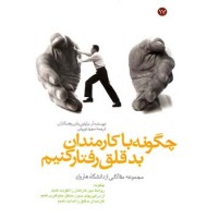کتاب چگونه با کارمندان بد قلق رفتار کنیم