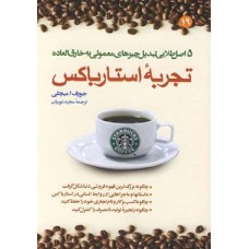 کتاب تجربه استارباکس