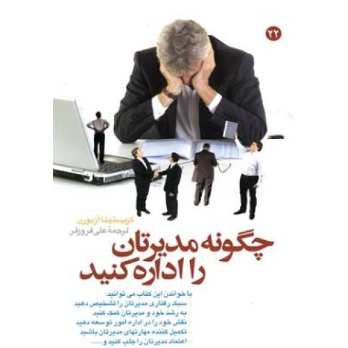 کتاب چگونه مدیرتان را اداره کنید