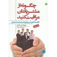 کتاب چگونه از مشتریانتان مراقبت کنید