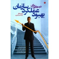 کتاب درسهایی برای بهبود عملکرد سازمان کتاب درسهایی برای بهبود عملکرد سازمان