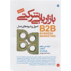 کتاب بازاریابی شرکتیB2B
