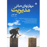 کتاب مهارتهای حیاتی مدیریت کتاب مهارتهای حیاتی مدیریت