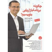 کتاب چگونه برنامه بازاریابی بنویسیم؟