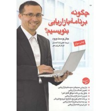 کتاب چگونه برنامه بازاریابی بنویسیم؟