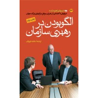 کتاب الگو بودن در رهبری سازمان کتاب الگو بودن در رهبری سازمان
