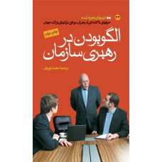 کتاب الگو بودن در رهبری سازمان