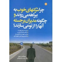 کتاب چرا شرکتهای خوب به بیراهه می روند و چگونه مدیران برجسته آنها را از نو می سازند؟