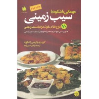 کتاب مهمانی با شکوه با سیب زمینی