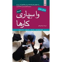 کتاب وا سپاری کارها