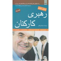 کتاب رهبری کارکنان کتاب رهبری کارکنان