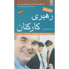 کتاب رهبری کارکنان