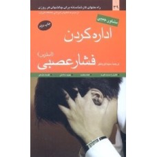 کتاب اداره کردن فشار عصبی(استرس)