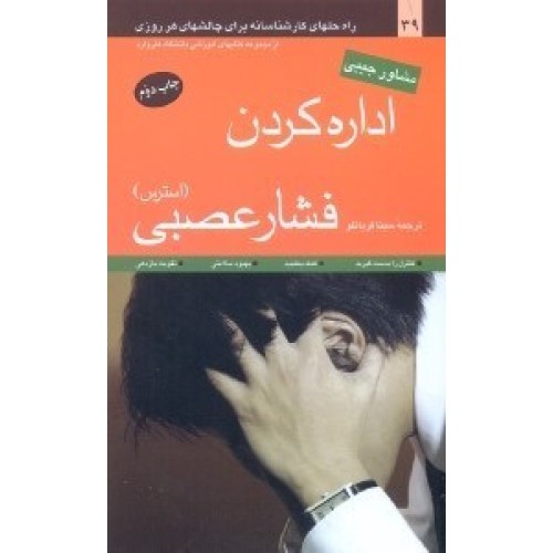کتاب اداره کردن فشار عصبی(استرس)