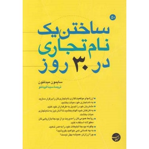 کتاب ساختن یک نام تجاری در30 روز