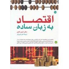 کتاب اقتصاد به زبان ساده