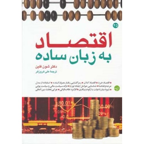 کتاب اقتصاد به زبان ساده