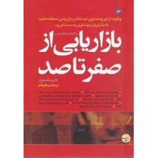 کتاب بازاریابی از صفر تا صد