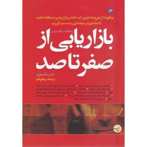 کتاب بازاریابی از صفر تا صد