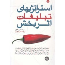 کتاب استراتژیهای تبلیغات اثر بخش