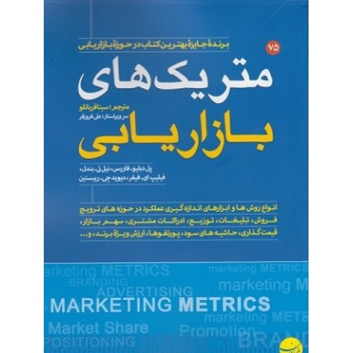 کتاب متریک های بازاریابی