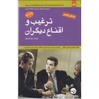 کتاب ترغیب و اقناع دیگران