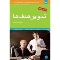کتاب تدوین هدف ها