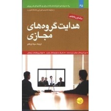کتاب هدایت گروه های مجازی