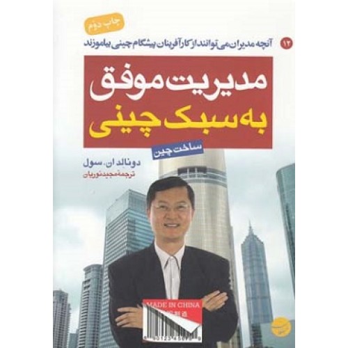 کتاب مدیریت موفق به سبک چینی