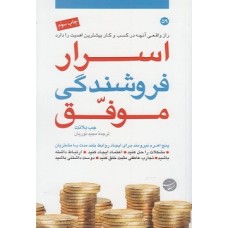 کتاب اسرار فروشندگی موفق