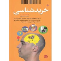 کتاب خرید شناسی