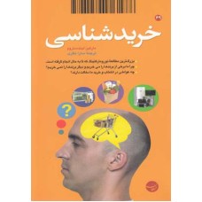 کتاب خرید شناسی