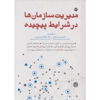 کتاب مدیریت سازمان ها در شرایط پیچیده کتاب مدیریت سازمان ها در شرایط پیچیده