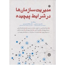 کتاب مدیریت سازمان ها در شرایط پیچیده
