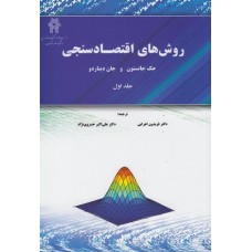 کتاب روش های اقتصادسنجی جلد(اول)