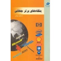 کتاب بنگاه های برتر جهانی کتاب بنگاه های برتر جهانی