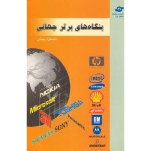 کتاب بنگاه های برتر جهانی