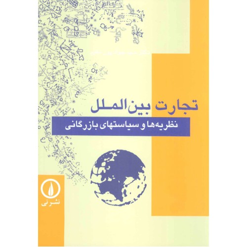 کتاب تجارت بین الملل