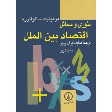 کتاب تئوری و مسائل اقتصاد بین الملل
