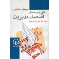 کتاب تئوری ومسائل اقتصادمدیریت