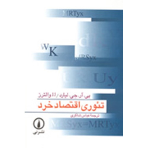 کتاب تئوری اقتصادخرد
