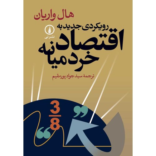کتاب رویکردی جدیدبه اقتصادخردمیانه