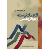 کتاب اقتصادتوسعه ازفقرتاثروت ملل