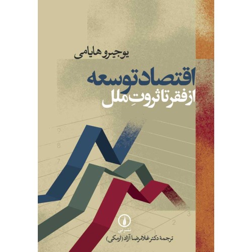کتاب اقتصادتوسعه ازفقرتاثروت ملل