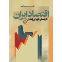 کتاب اقتصادایران دربسترجهانی شدن