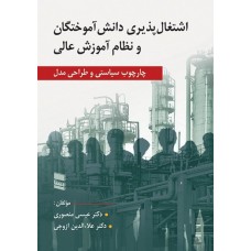 کتاب اشتغال پذیری دانش آموختگان و نظام آموزش عالی