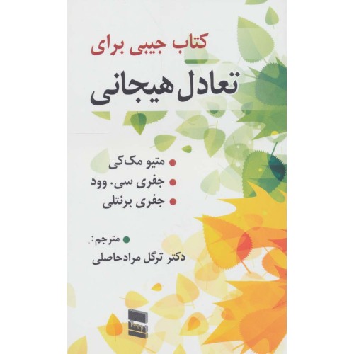 کتاب جیبی برای تعادل هیجانی