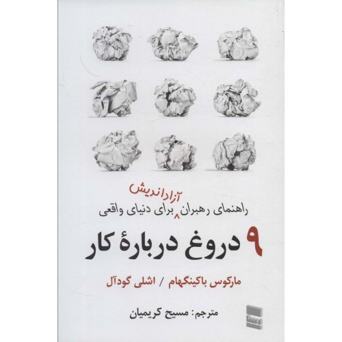 کتاب9 دروغ درباره کار