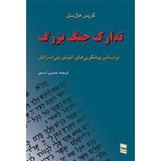 کتاب تدارک جنگ بزرگ