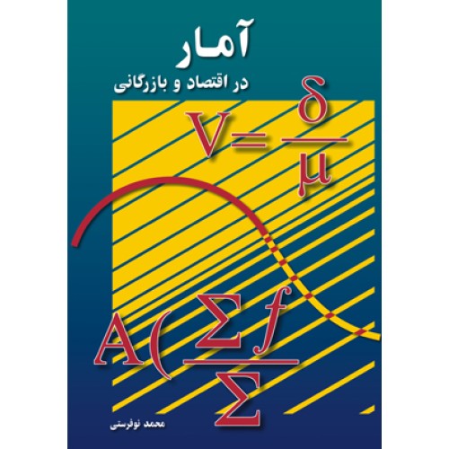 کتاب آمار در اقتصاد وبازرگانی(2)